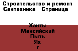 Строительство и ремонт Сантехника - Страница 3 . Ханты-Мансийский,Пыть-Ях г.